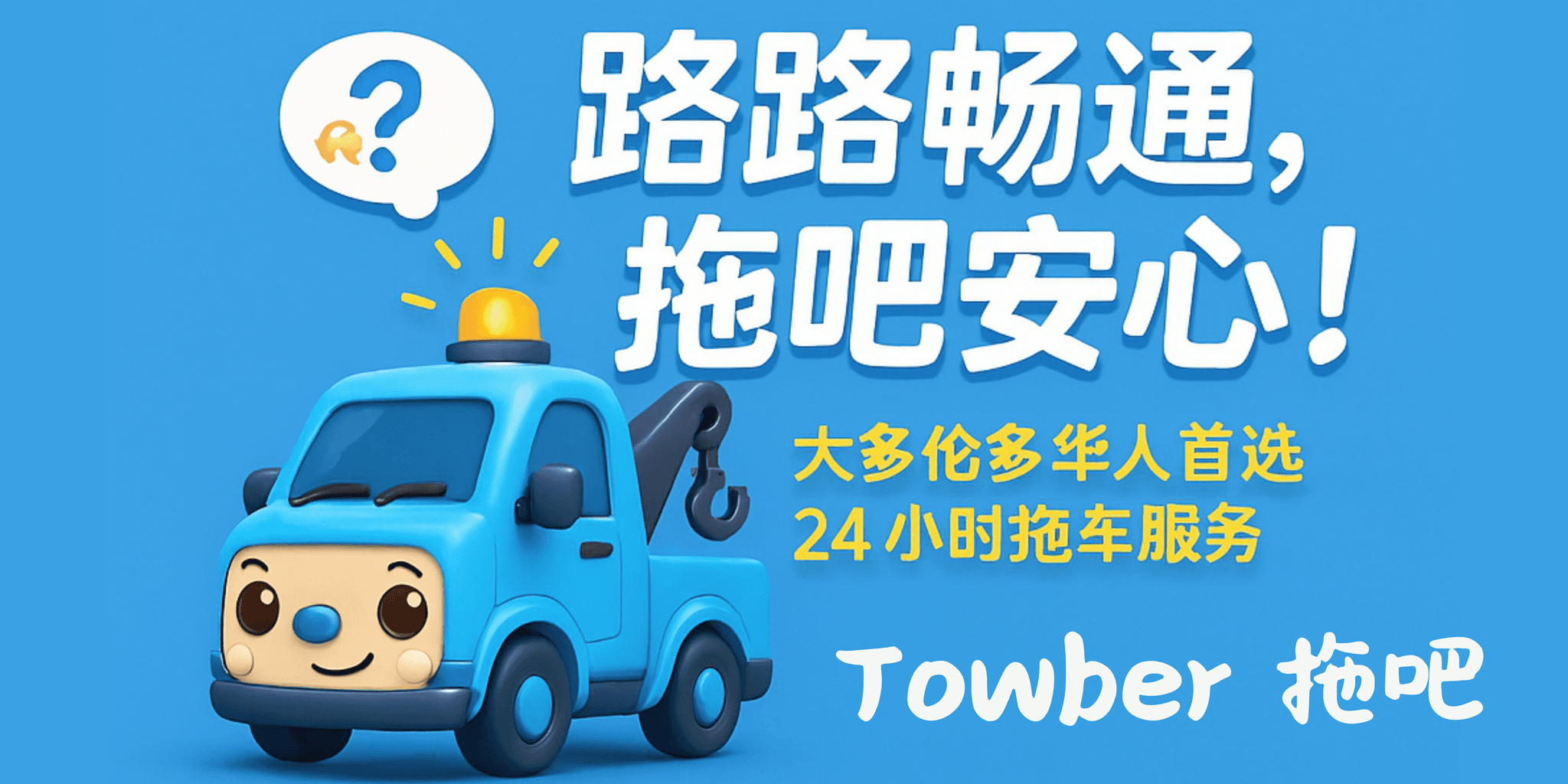Towber 拖吧